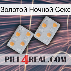 Золотой Ночной Секс 25